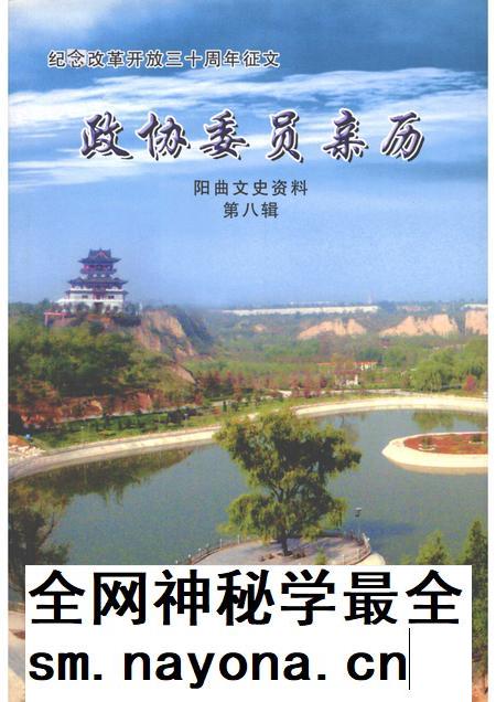 2008-阳曲文史资料  第8辑  纪念改革开放三十周年征文——政协委员亲历.pdf电子版_山西省志插图