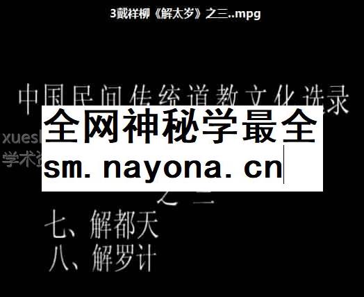 戴祥柳解太岁流程全套视频4个+资料插图