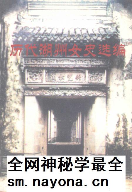 -历代湖州女史选编  湖州文史  第23辑.pdf电子版_浙江省志插图