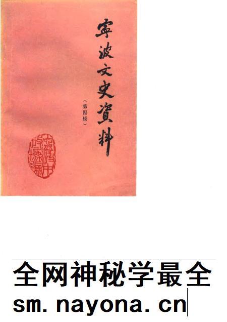 1986-宁波文史资料  第4辑.pdf电子版_浙江省志插图