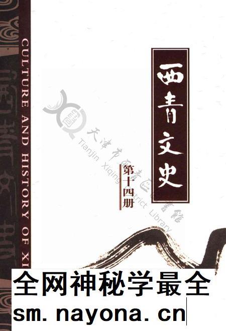西青文史第十四册.pdf电子版_天津市志插图