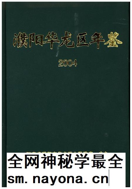 濮阳华龙区年鉴2004.pdf电子版_河南省志插图 濮阳华龙区年鉴2004.pdf电子版_河南省志插图