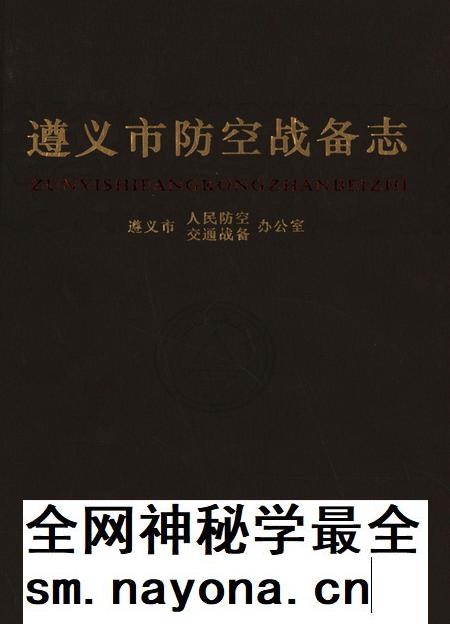遵义市防空战备志.pdf电子版_贵州省志插图 遵义市防空战备志.pdf电子版_贵州省志插图