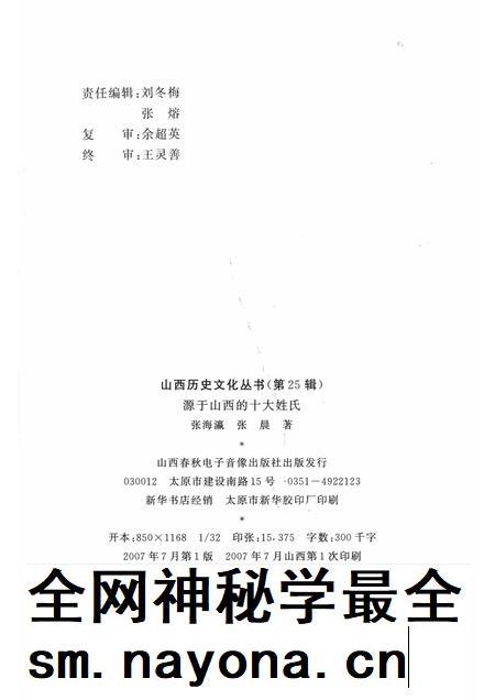 2007-山西历史文化丛书 第25辑 源于山西的十大姓氏.pdf电子版_山西省志插图1 2007-山西历史文化丛书 第25辑 源于山西的十大姓氏.pdf电子版_山西省志插图1