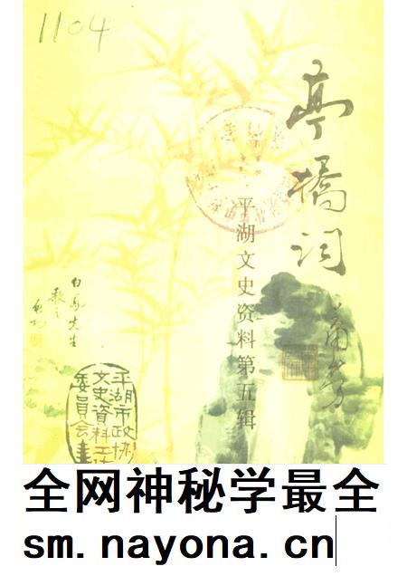 -平湖文史资料 第5辑 亭桥词.pdf电子版_浙江省志插图 -平湖文史资料 第5辑 亭桥词.pdf电子版_浙江省志插图