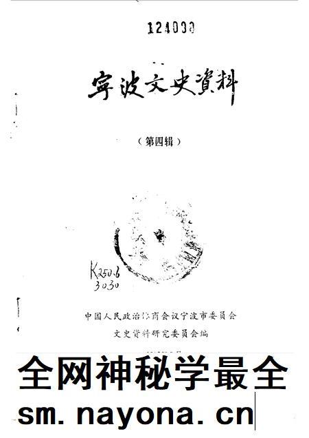 1986-宁波文史资料  第4辑.pdf电子版_浙江省志插图1
