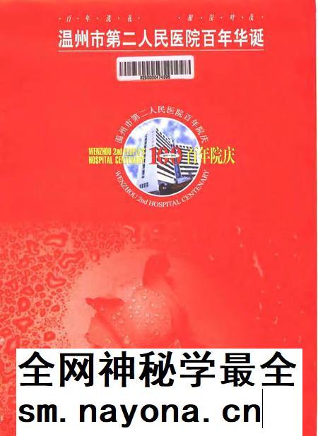 -温州市第二人民医院百年院史  1897-1997.pdf电子版_浙江省志插图1