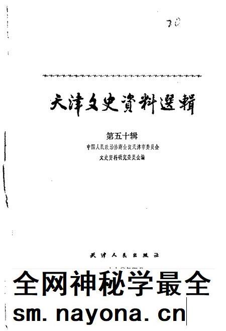 天津文史资料选辑  第50辑.pdf电子版_天津市志插图