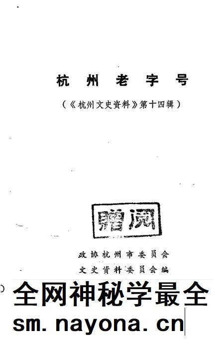 -杭州文史资料  第14辑  杭州老字号.pdf电子版_浙江省志插图1