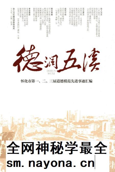 德润五溪——怀化市第一、二、三届道德模范先进事迹汇编.pdf电子版_湖南省志插图