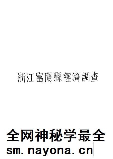 1931-浙江经济调查  第3册  富阳县.pdf电子版_浙江省志插图1