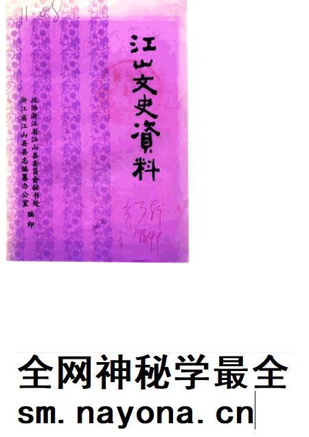 1984-江山文史资料  第3辑.pdf电子版_浙江省志插图