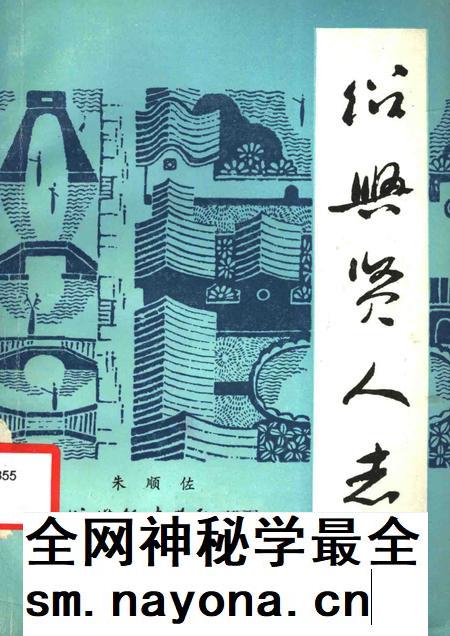 -绍兴贤人志  1.pdf电子版_浙江省志插图