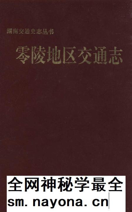 湖南交通史志丛书零陵地区交通志.pdf电子版_湖南省志插图 湖南交通史志丛书零陵地区交通志.pdf电子版_湖南省志插图