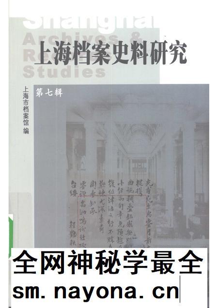 2009-上海档案史料研究  第7辑.pdf电子版_上海市志插图