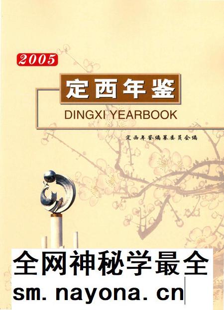 定西年鉴-2005.pdf电子版_甘肃省志插图1