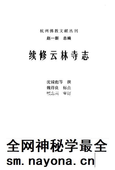 续修云林寺志.pdf电子版_浙江省志插图1