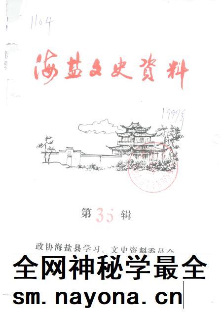 -海盐文史资料  第35辑.pdf电子版_浙江省志插图