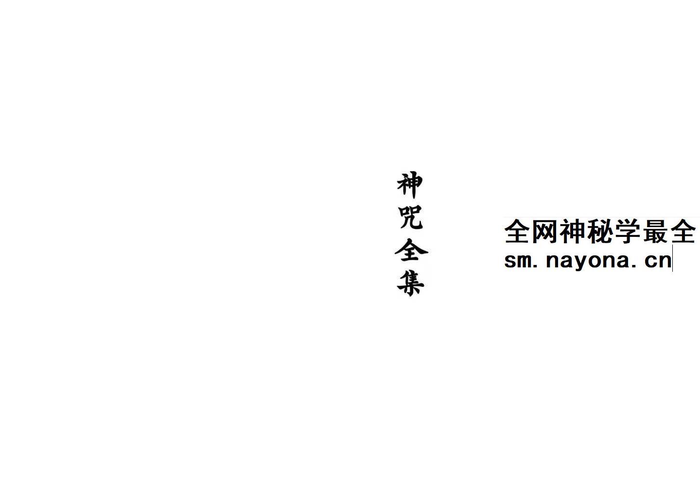 神咒全集 现代打印版-27筒子页pdf