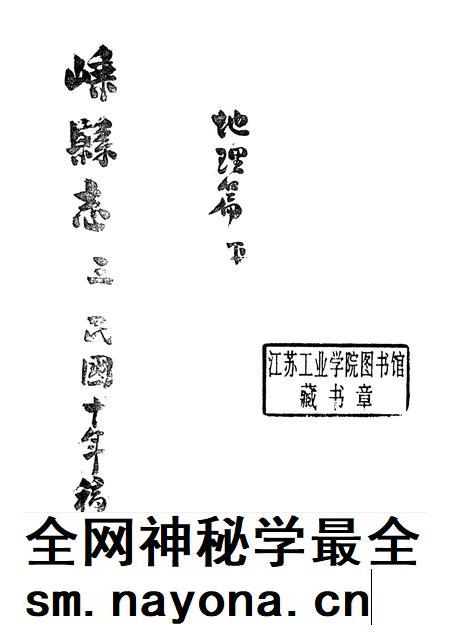 -嵊县志三  民国十年稿  地理篇  下.pdf电子版_浙江省志插图1