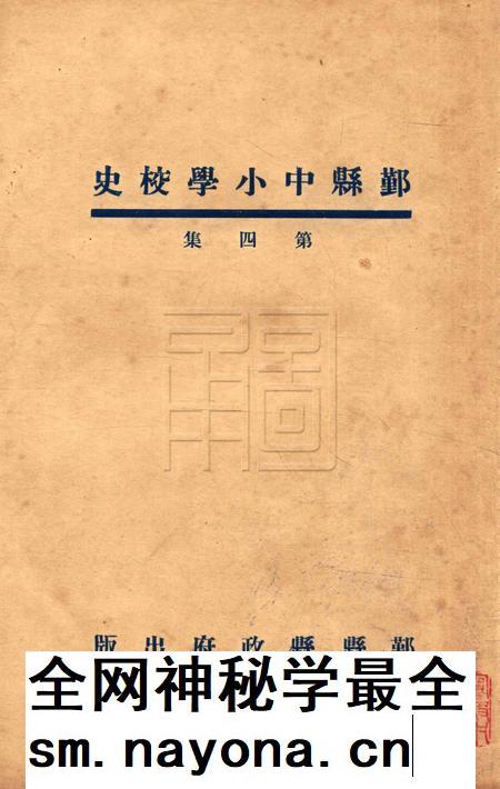 鄞县中小学校史-004集.pdf电子版_浙江省志插图