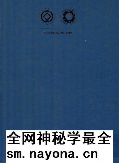 天津市明长城资源调查报告  下.pdf电子版_天津市志插图1