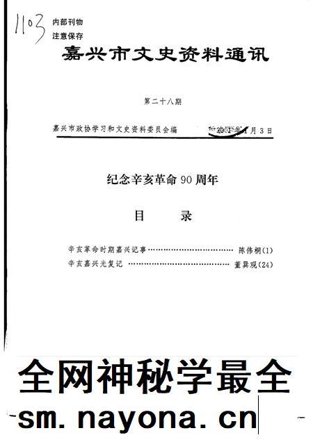 -嘉兴市文史资料通讯  第28期.pdf电子版_浙江省志插图