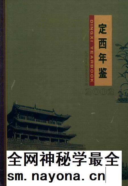 定西年鉴-2002.pdf电子版_甘肃省志插图 定西年鉴-2002.pdf电子版_甘肃省志插图