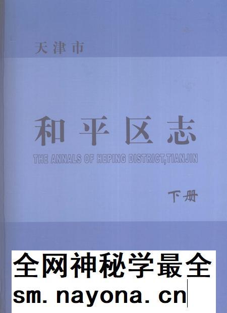 和平区志  下.pdf电子版_天津市志插图