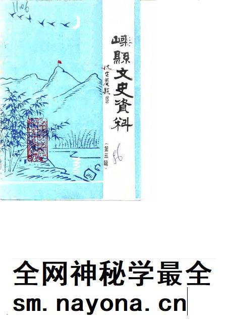 1986-嵊县文史资料  第3辑  抗日战争胜利纪念专辑.pdf电子版_浙江省志插图