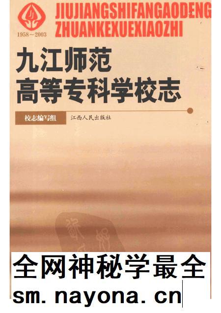 九江高等师范专科学校志.pdf电子版_江西省志插图 九江高等师范专科学校志.pdf电子版_江西省志插图
