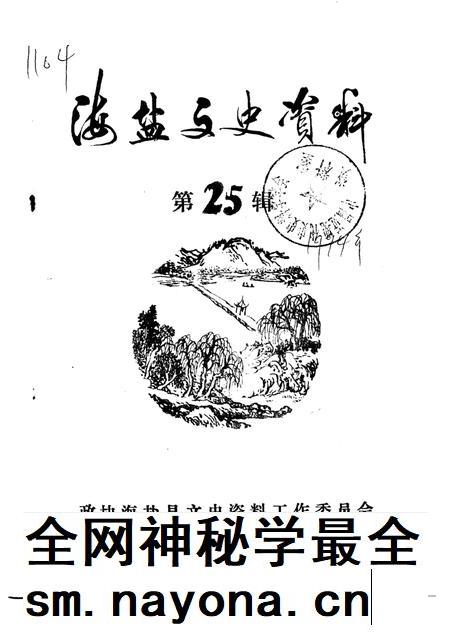-海盐文史资料 第25辑.pdf电子版_浙江省志插图 -海盐文史资料 第25辑.pdf电子版_浙江省志插图