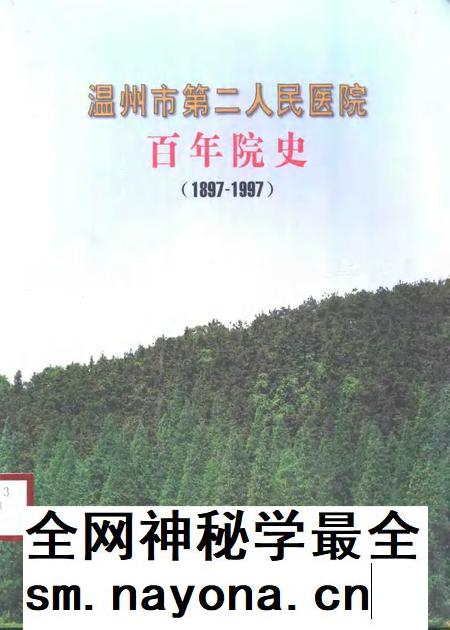 -温州市第二人民医院百年院史  1897-1997.pdf电子版_浙江省志插图