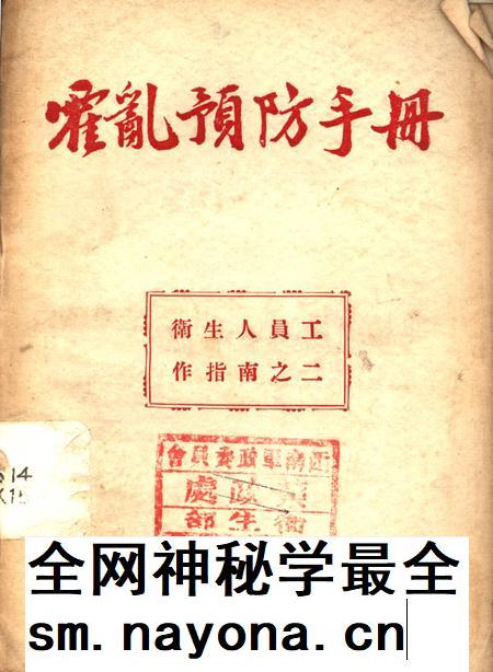 霍乱预防手册-西南军政委员会衞生部 编-未标注.pdf电子版_重庆市志插图