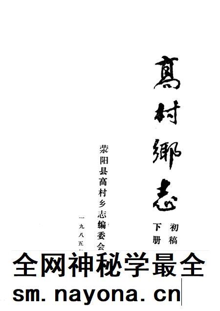 高村乡志  初稿  下.pdf电子版_河南省志插图