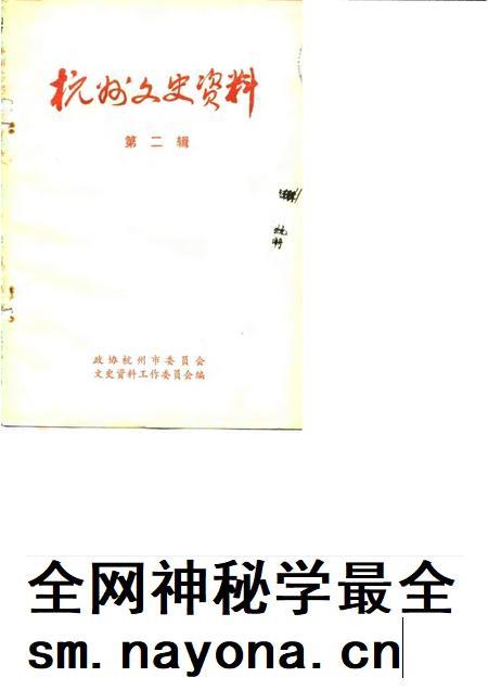1983-杭州文史资料 第2辑.pdf电子版_浙江省志插图 1983-杭州文史资料 第2辑.pdf电子版_浙江省志插图