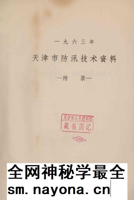 天津市防汛技术资料（附录）.pdf电子版_天津市志插图1