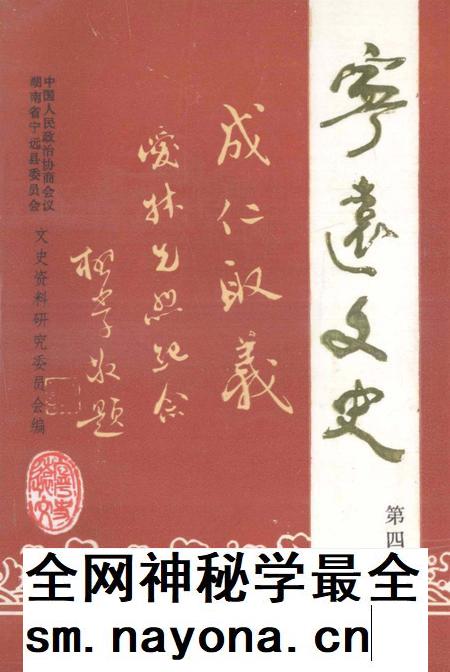 宁远文史第四辑.pdf电子版_湖南省志插图 宁远文史第四辑.pdf电子版_湖南省志插图