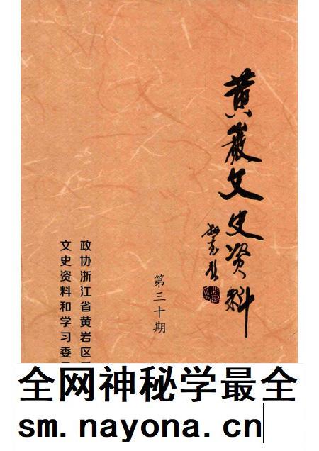 -黄岩文史资料  第三十期  黄岩历代碑拓选.pdf电子版_浙江省志插图