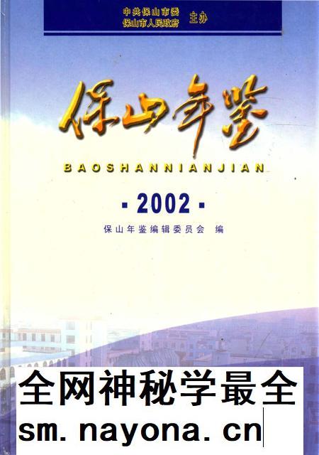 保山年鉴2002.pdf电子版_云南省志插图 保山年鉴2002.pdf电子版_云南省志插图