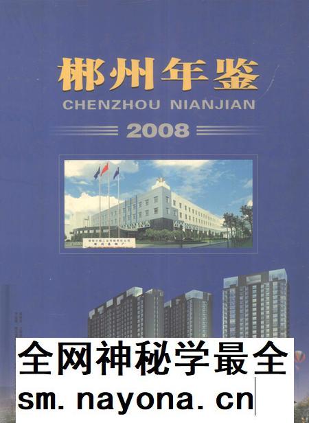 郴州年鉴2008.pdf电子版_湖南省志插图 郴州年鉴2008.pdf电子版_湖南省志插图