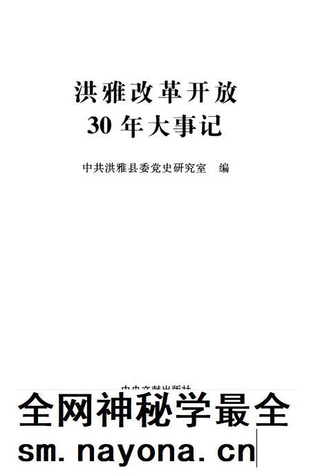 洪雅改革开放30年大事记.pdf电子版_四川省志插图4