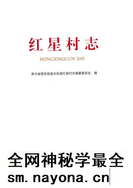 红星村志.pdf电子版_贵州省志插图1 红星村志.pdf电子版_贵州省志插图1