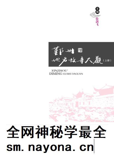 -鄞州地名故事大观  上.pdf电子版_浙江省志插图