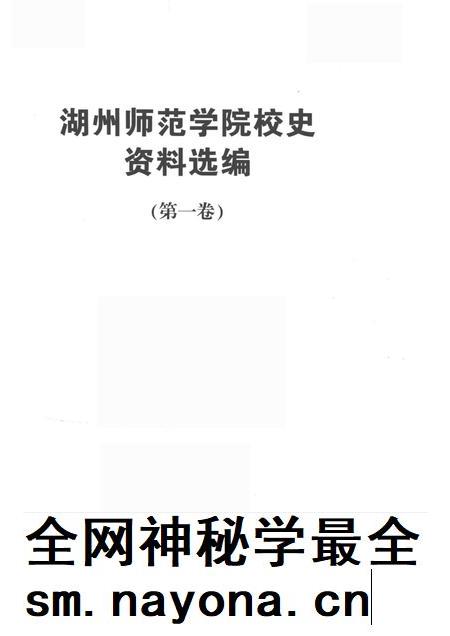 -湖州师范学院校史资料选编  第一卷.pdf电子版_浙江省志插图1
