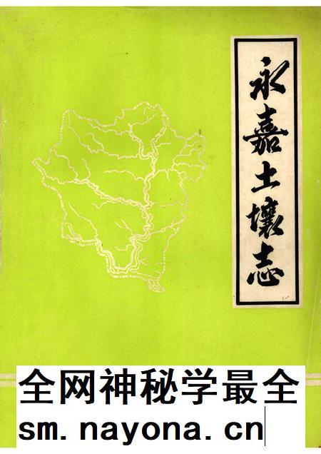 1985-永嘉土壤志.pdf电子版_浙江省志插图