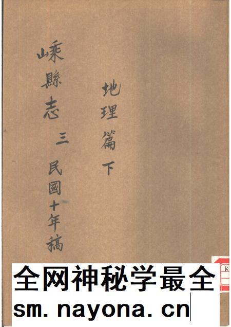 -嵊县志三  民国十年稿  地理篇  下.pdf电子版_浙江省志插图