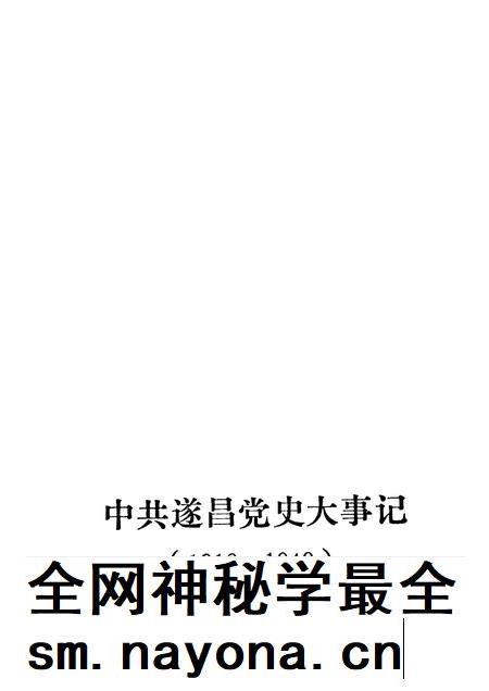 -中共遂昌党史大事记 1919-1949.pdf电子版_浙江省志插图1 -中共遂昌党史大事记 1919-1949.pdf电子版_浙江省志插图1
