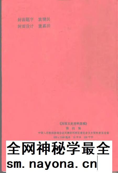 河西文史资料选辑 第4辑.pdf电子版_天津市志插图2 河西文史资料选辑 第4辑.pdf电子版_天津市志插图2
