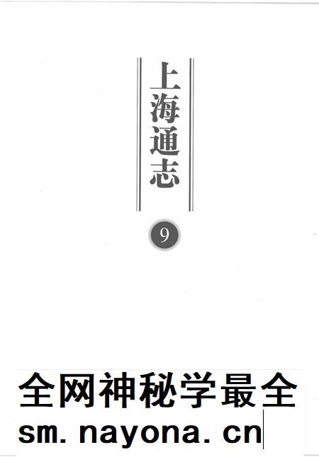 2005-上海通志 第9册.pdf电子版_上海市志插图1 2005-上海通志 第9册.pdf电子版_上海市志插图1
